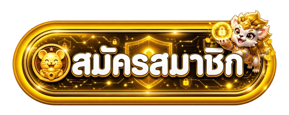 หน้าเข้าสู่ระบบ GOLDENKING168 ล็อกอินง่ายรวดเร็ว